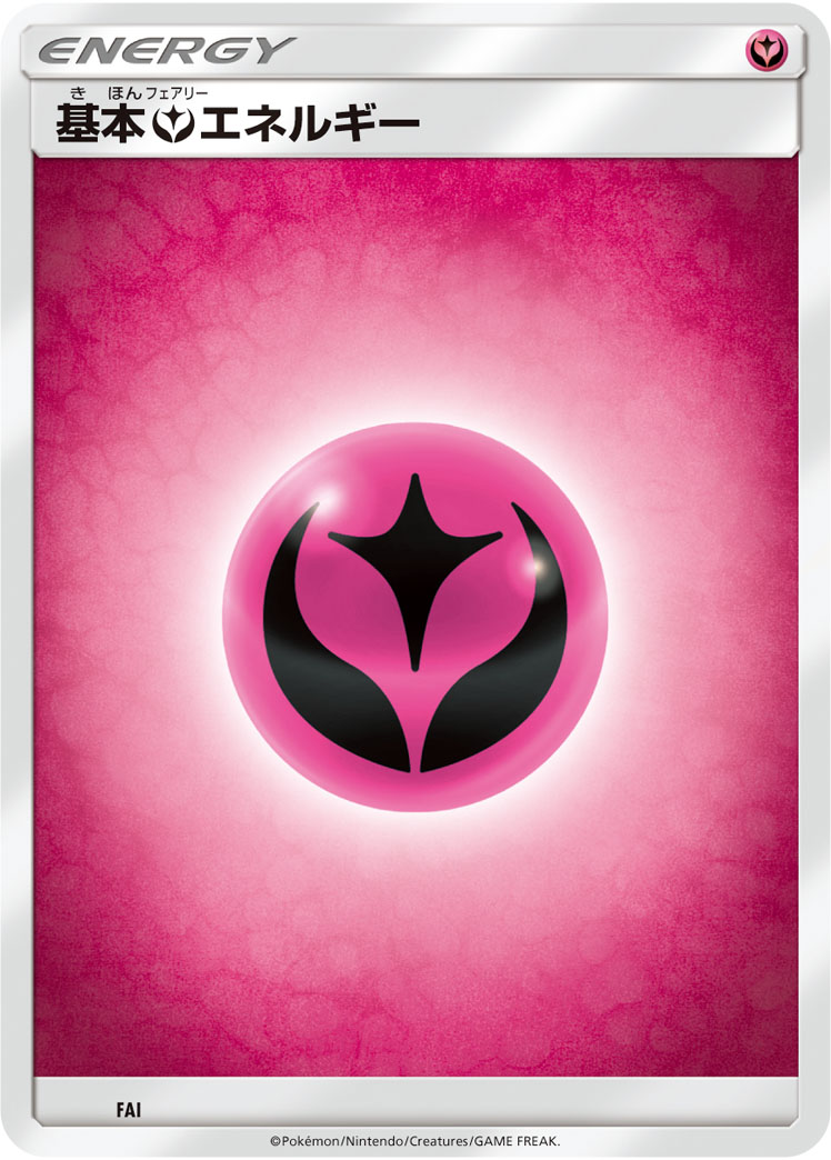 基本フェアリーエネルギー [-_-]