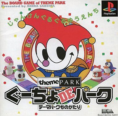 ぐーちょDEパーク テーマパークものがたり
