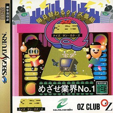 毎日替わるクイズ番組 クイズ365