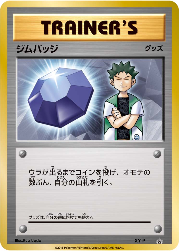 ジムバッジ (ジムバッジゲットバトル 参加賞 タケシ） [-_XY-P_XYP]