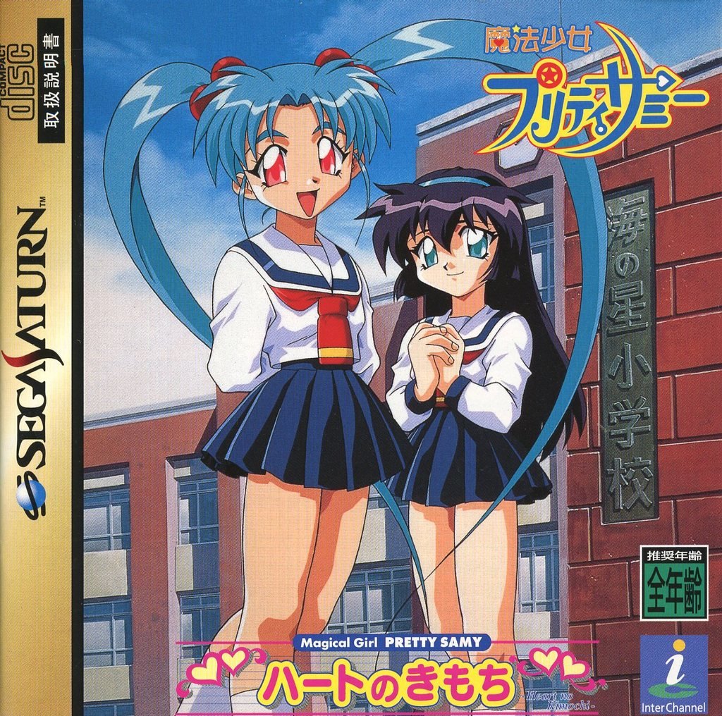 魔法少女プリティーサミー ハートのきもち