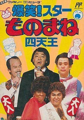 爆笑！スターものまね四天王