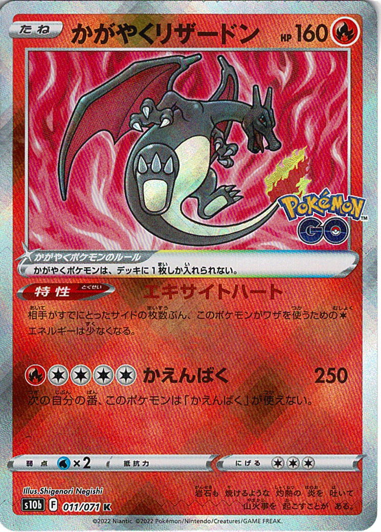 かがやくリザードン [K_011/071_S10b]