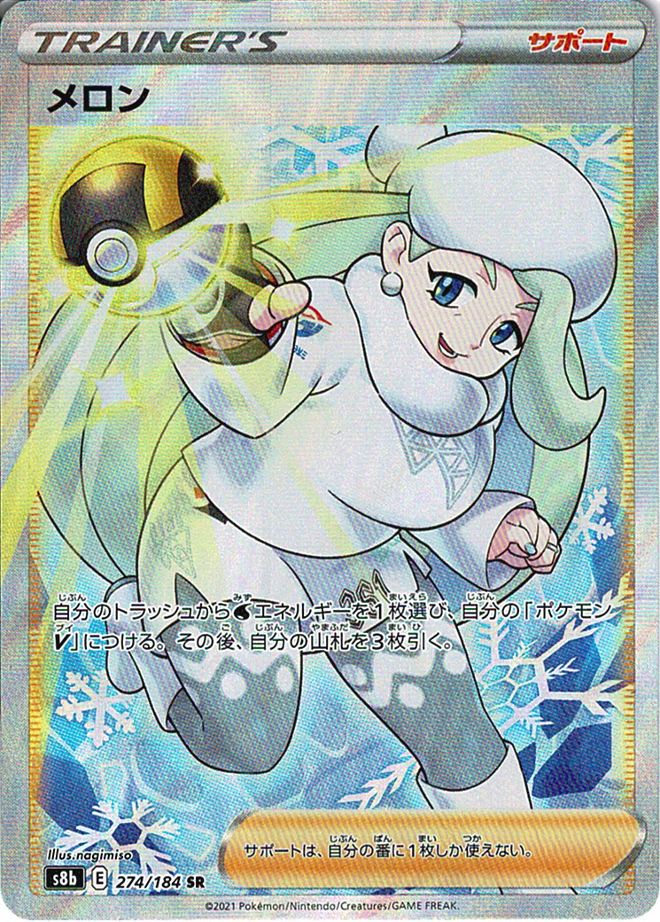 メロン [SR_274/184_S8b]