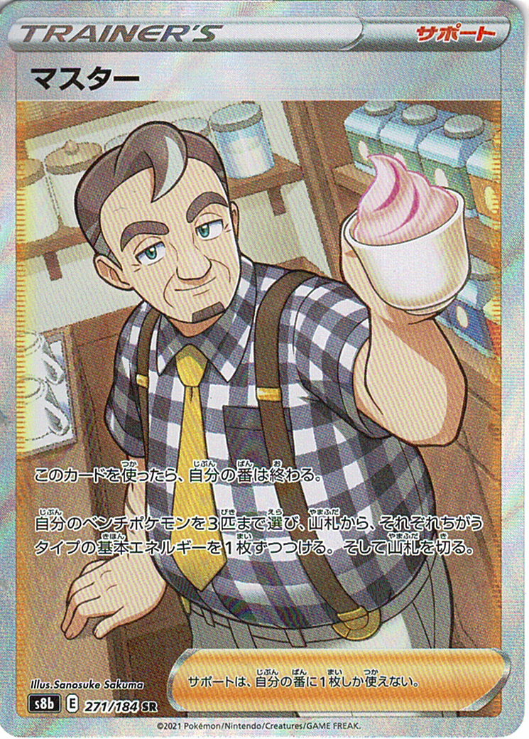 マスター [SR_271/184_S8b]