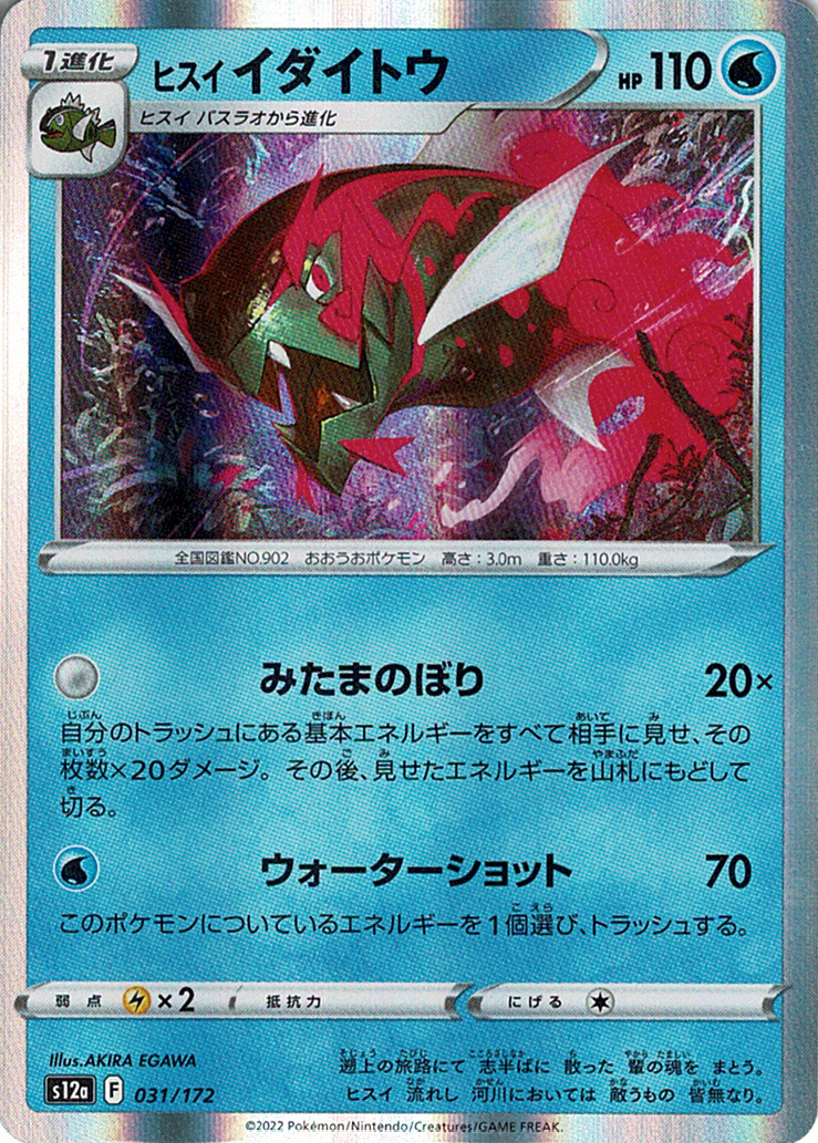 ヒスイ イダイトウ [-_031/172_S12a]