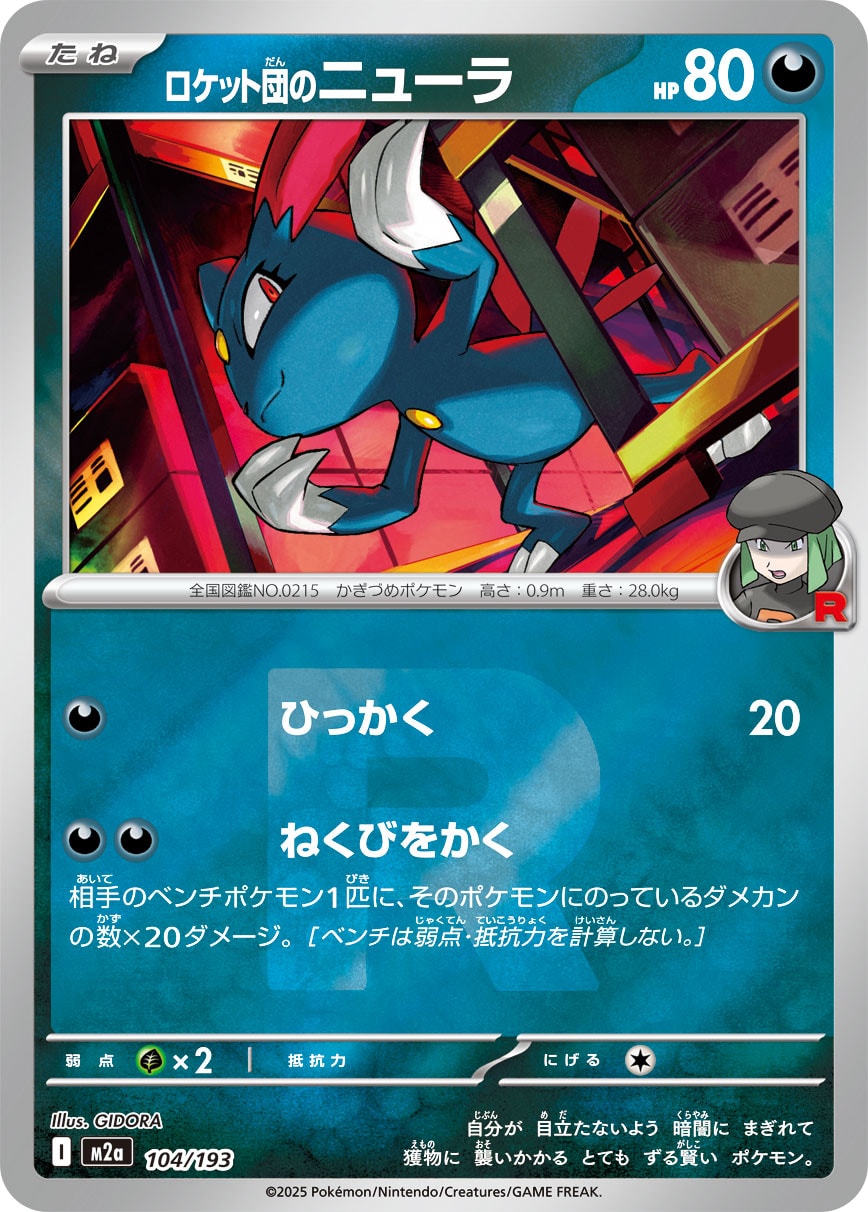 ロケット団のニューラ(M2a 104/193)