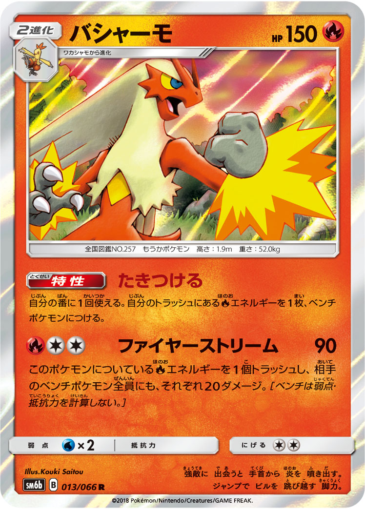 バシャーモ [R_013/066_SM6b]