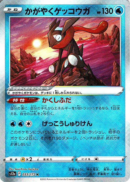 かがやくゲッコウガ [033/172_S12a]
