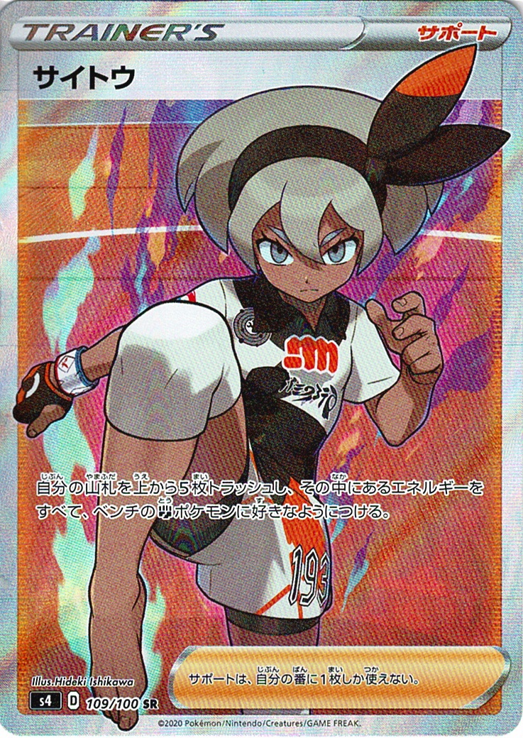 サイトウ [SR_109/100_S4]