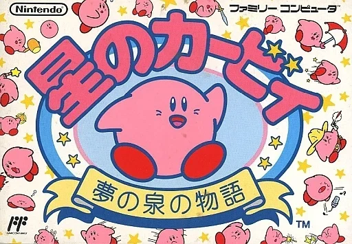 星のカービィ 夢の泉の物語