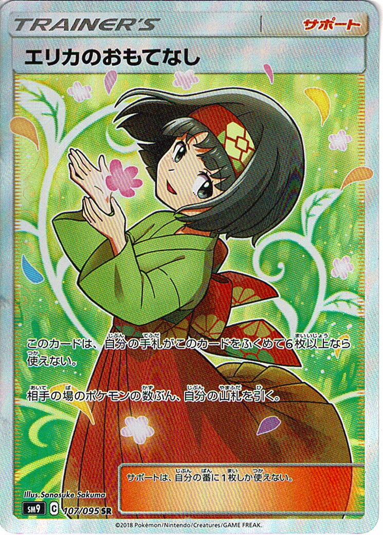 エリカのおもてなし [SR_107/095_SM9]