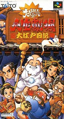 大爆笑 人生劇場 大江戸日記
