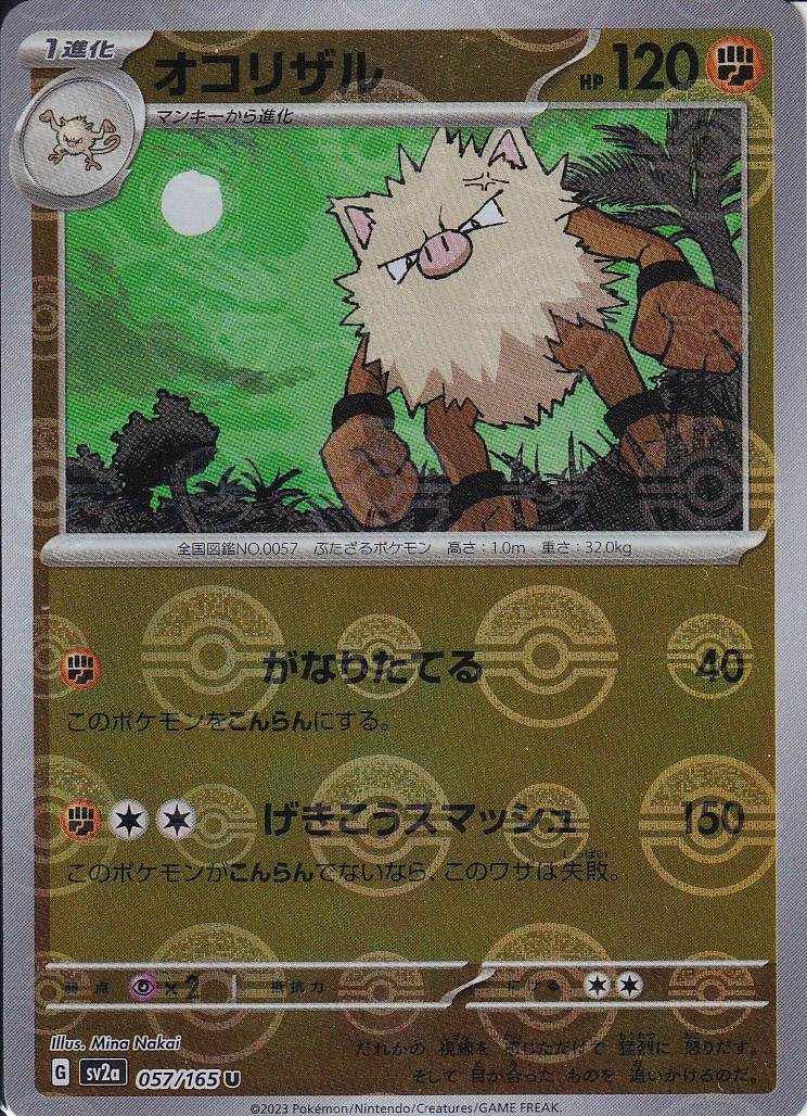 オコリザル [U_057/165_SV2a] (モンスターボール)