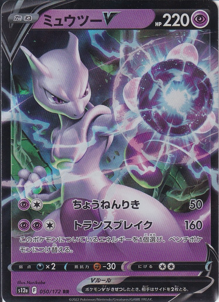 ミュウツーV [RR_050/172_S12a]