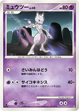 ミュウツー LV.42 [-_-_DP5]