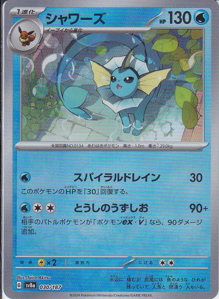 シャワーズ [-_030/187_SV8a]