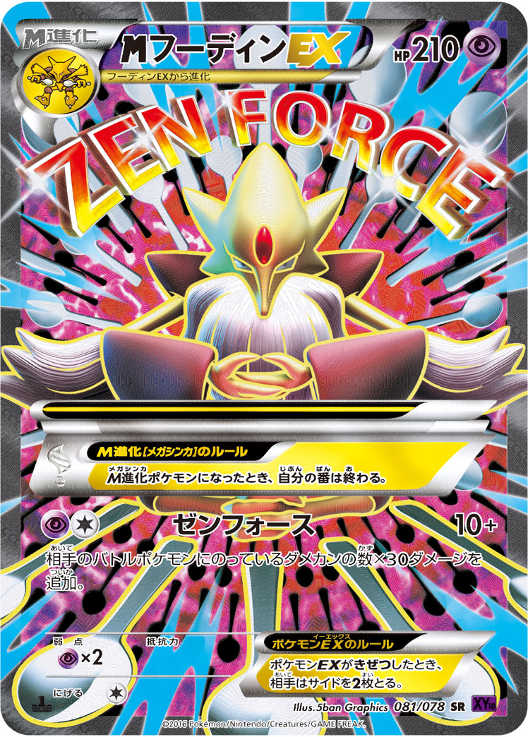 MフーディンEX [SR_081/078_XY10-B]