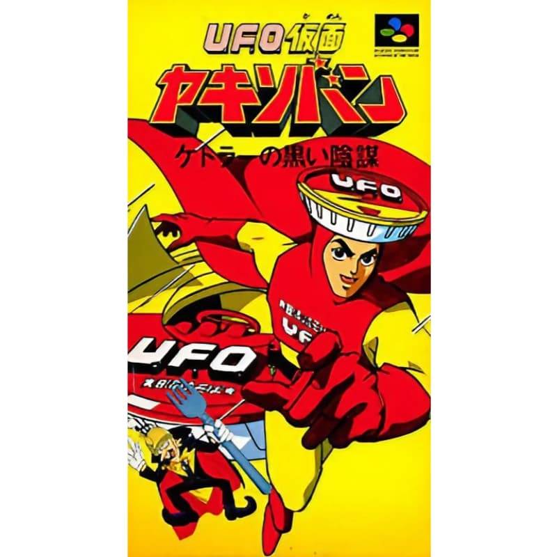 U.F.O.仮面ヤキソバン ケトラーの黒い陰謀
