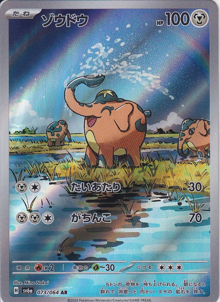 ゾウドウ [AR_073/064_SV6a]