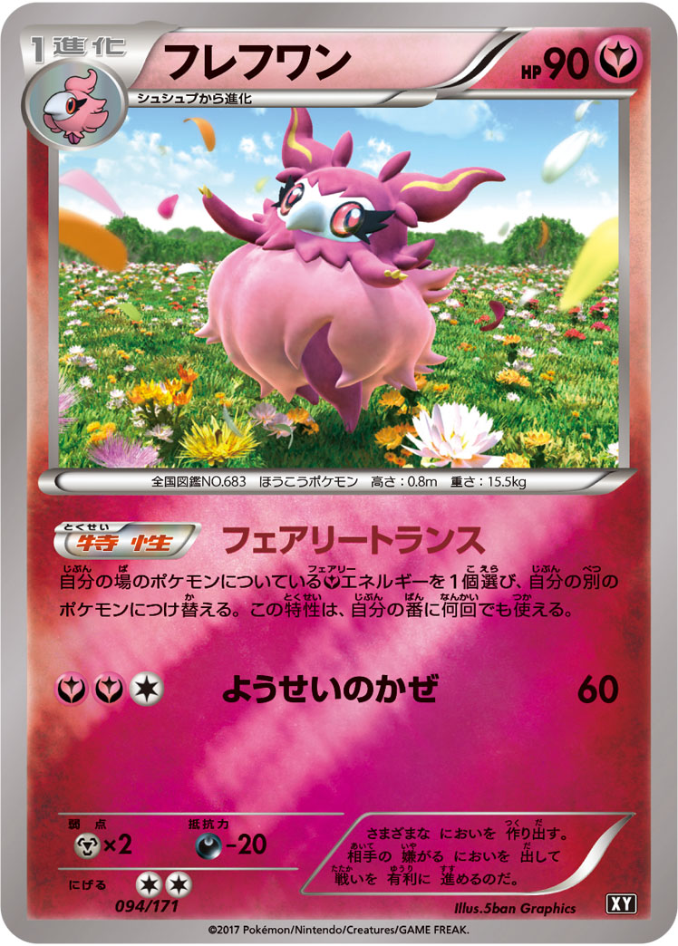 フレフワン [094/171_XY]