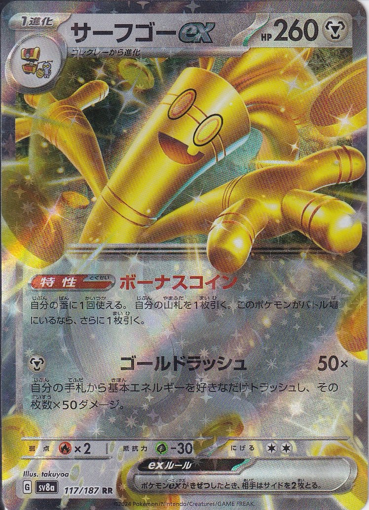 サーフゴーex(SV8a 117/187)