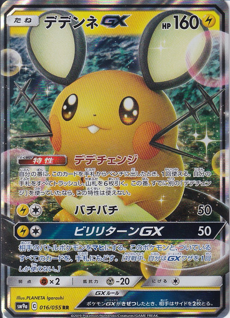 デデンネGX [RR_016/055_SM9a]