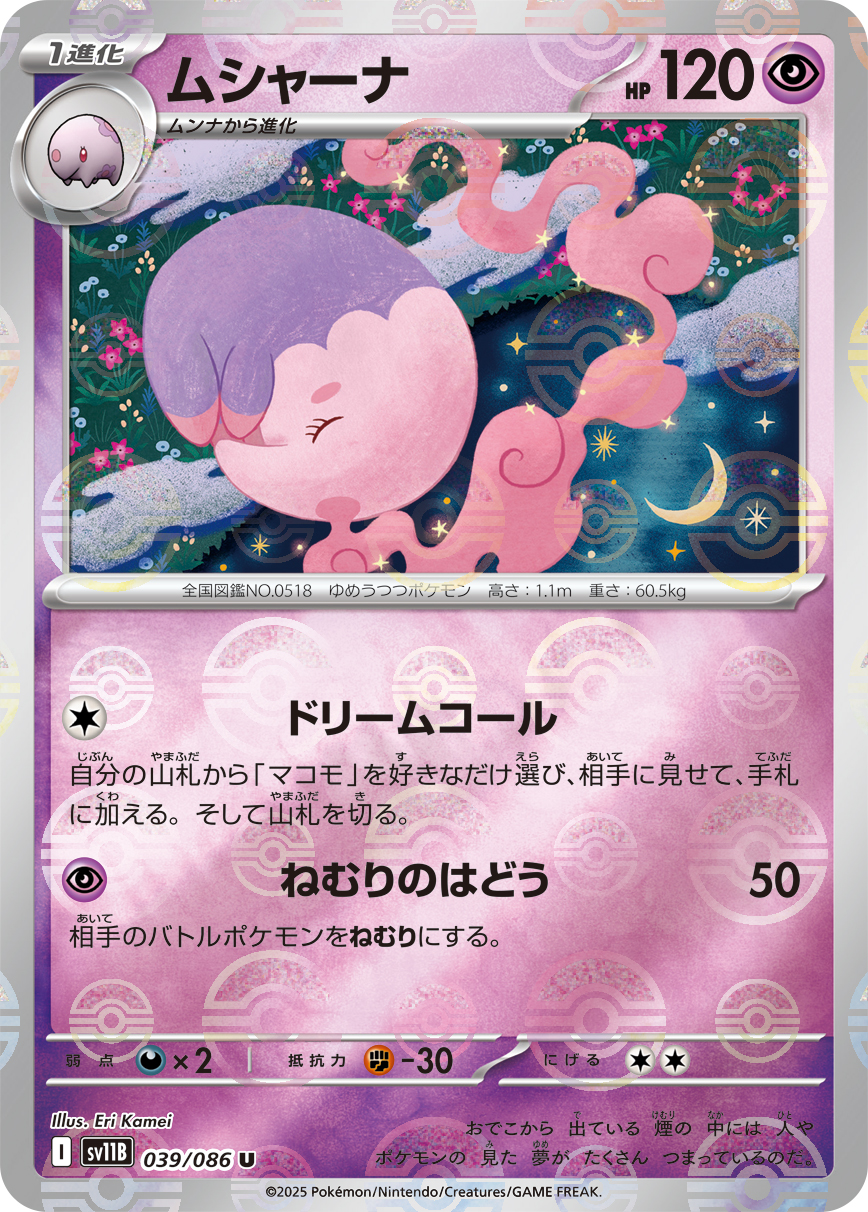 ムシャーナ [U_039/086_SV11B] (モンスターボール)