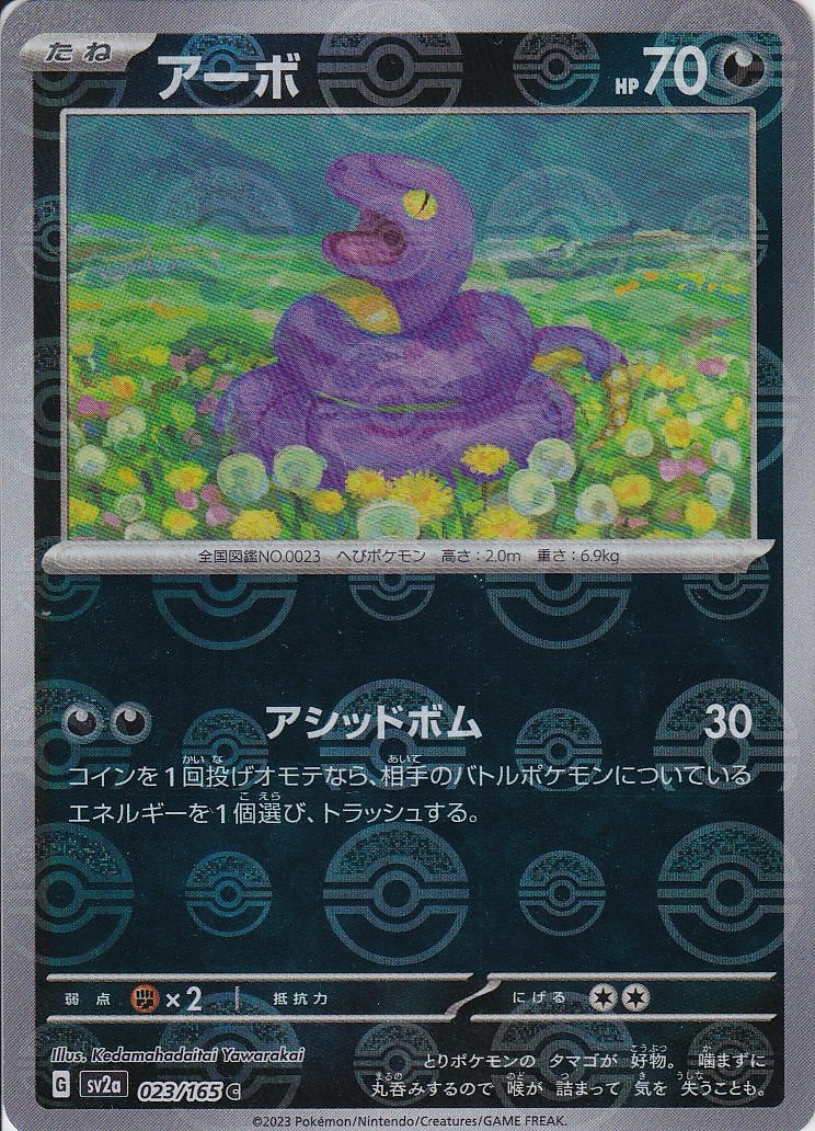 アーボ [C_023/165_SV2a] (モンスターボール)