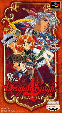 ドラゴンナイトⅣ