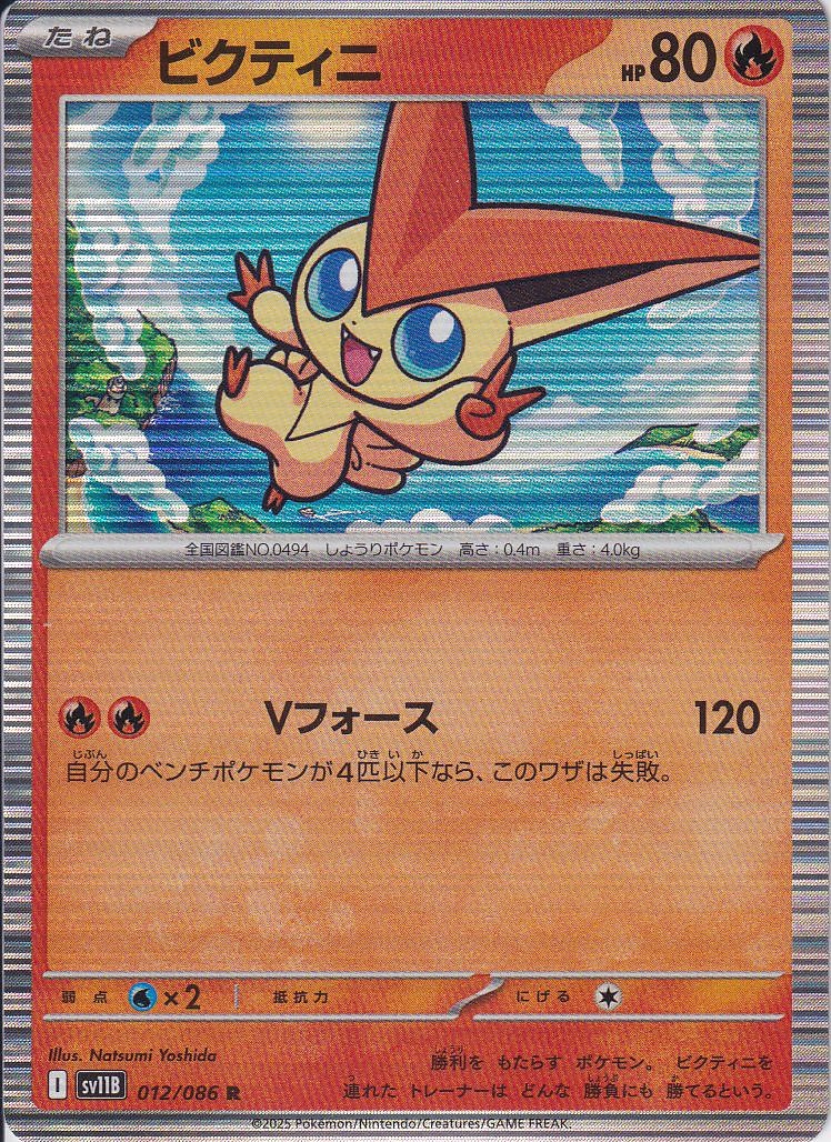 ビクティニ [R_012/086_SV11B]