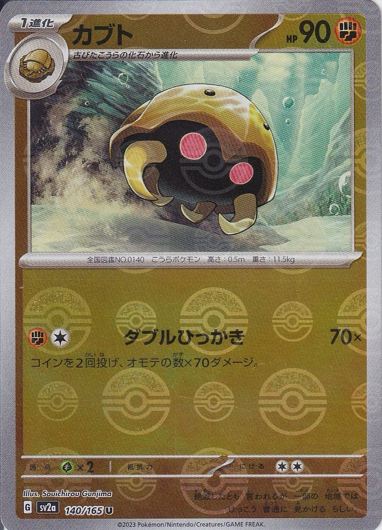 カブト [U_140/165_SV2a] (モンスターボールミラー)