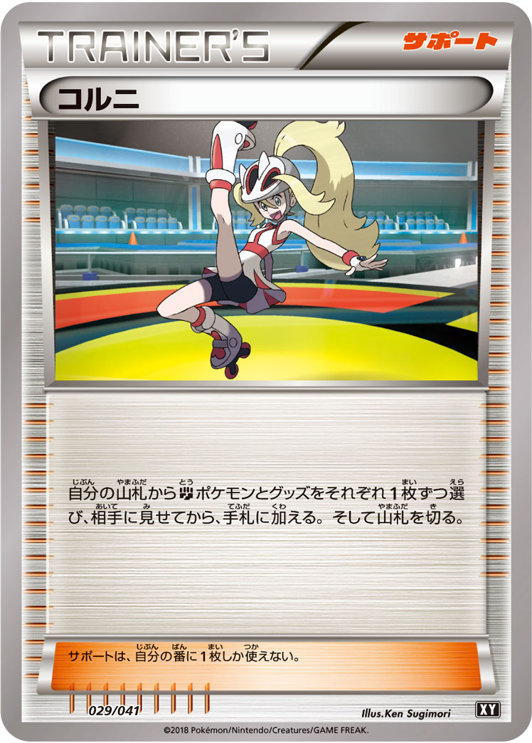 コルニ [-_029/041_XY]