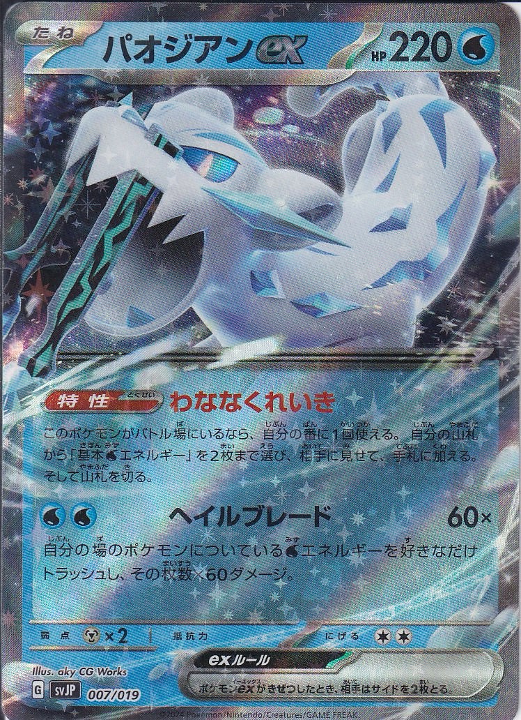 パオジアンex [-_007/019_SVJP]