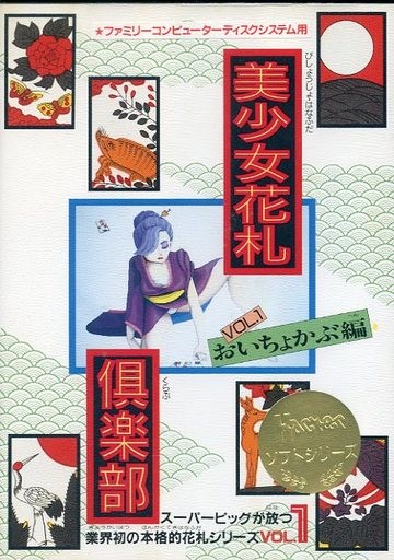 美少女花札倶楽部 おいちょかぶ編
