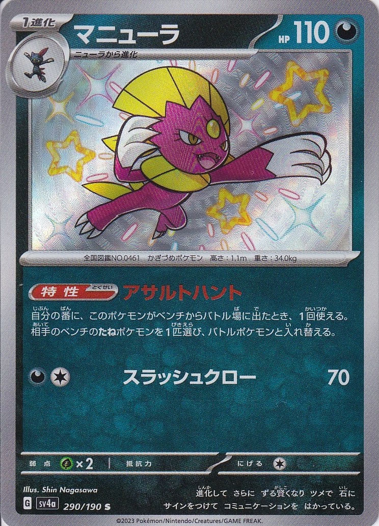 マニューラ [S_290/190_SV4a]