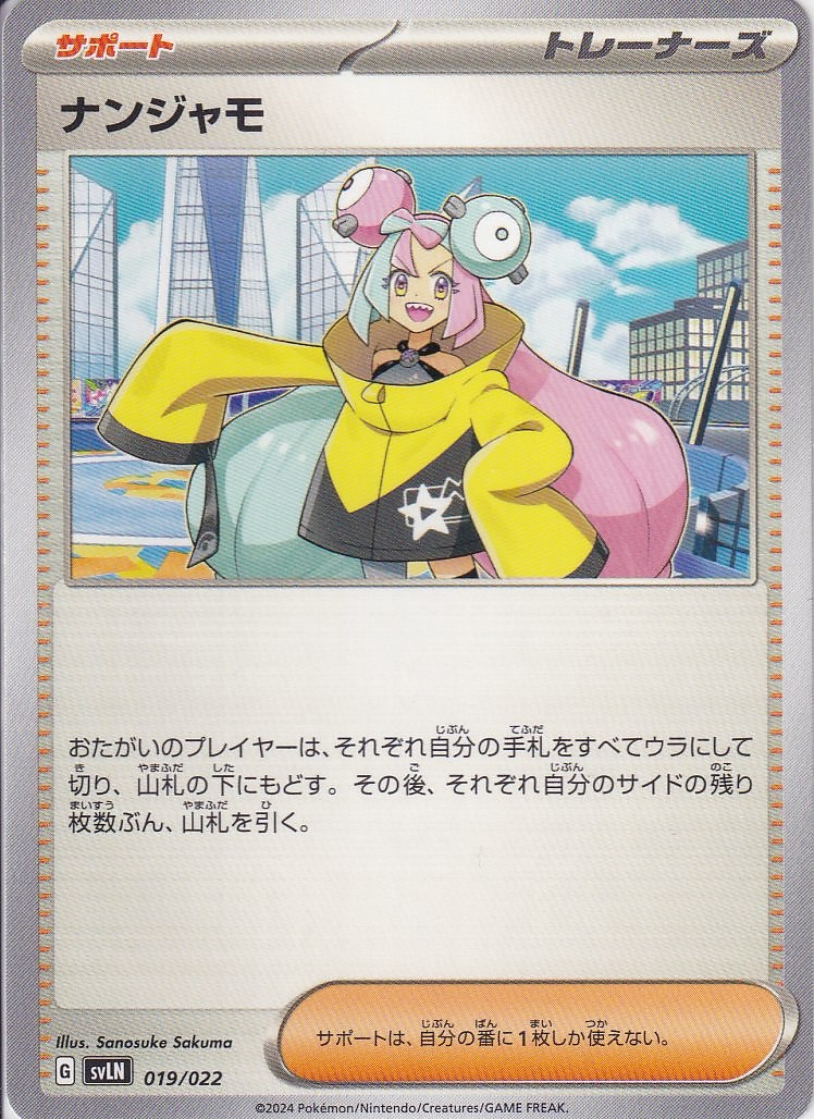 ナンジャモ [-_019/022_SVLN]