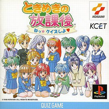ときめきの放課後 ねっクイズしよ