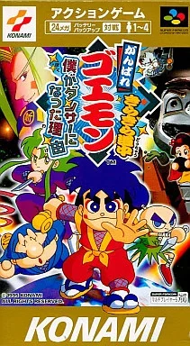 がんばれゴエモン きらきら道中 僕がダンサーになった理由