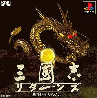 三國志リターンズ