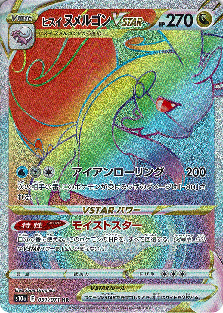ヒスイ ヌメルゴンVSTAR [HR_091/071_S10a]