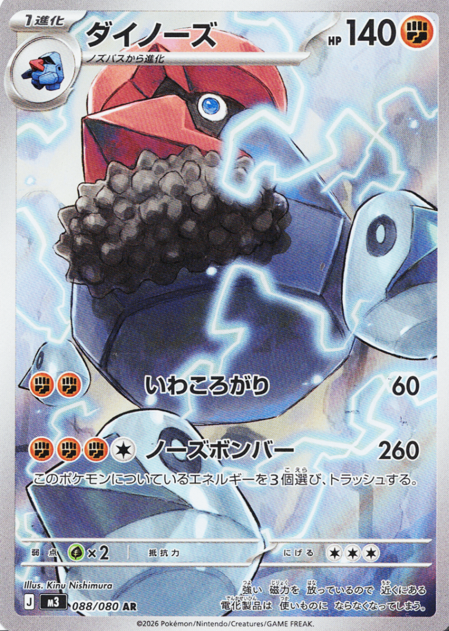 ダイノーズ [AR_088/080_M3]