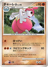 チャーレム [◆_DPBP#359_DP1]