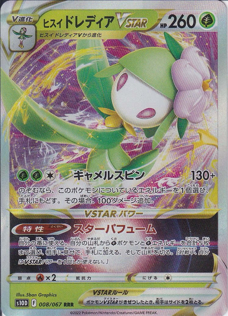 ヒスイ ドレディアVSTAR [RRR_008/067_S10D]