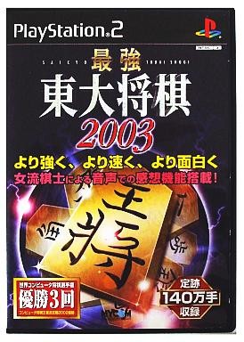 最強 東大将棋2003
