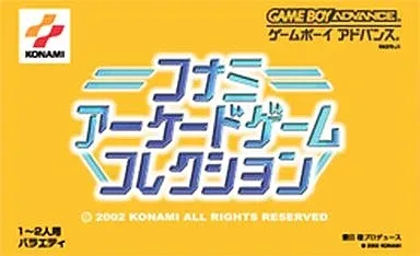 コナミアーケードゲームコレクション