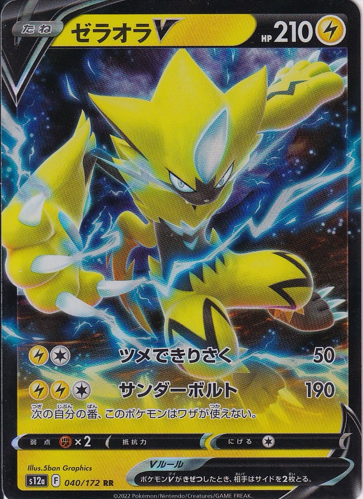 ゼラオラV [RR_040/172_S12a]
