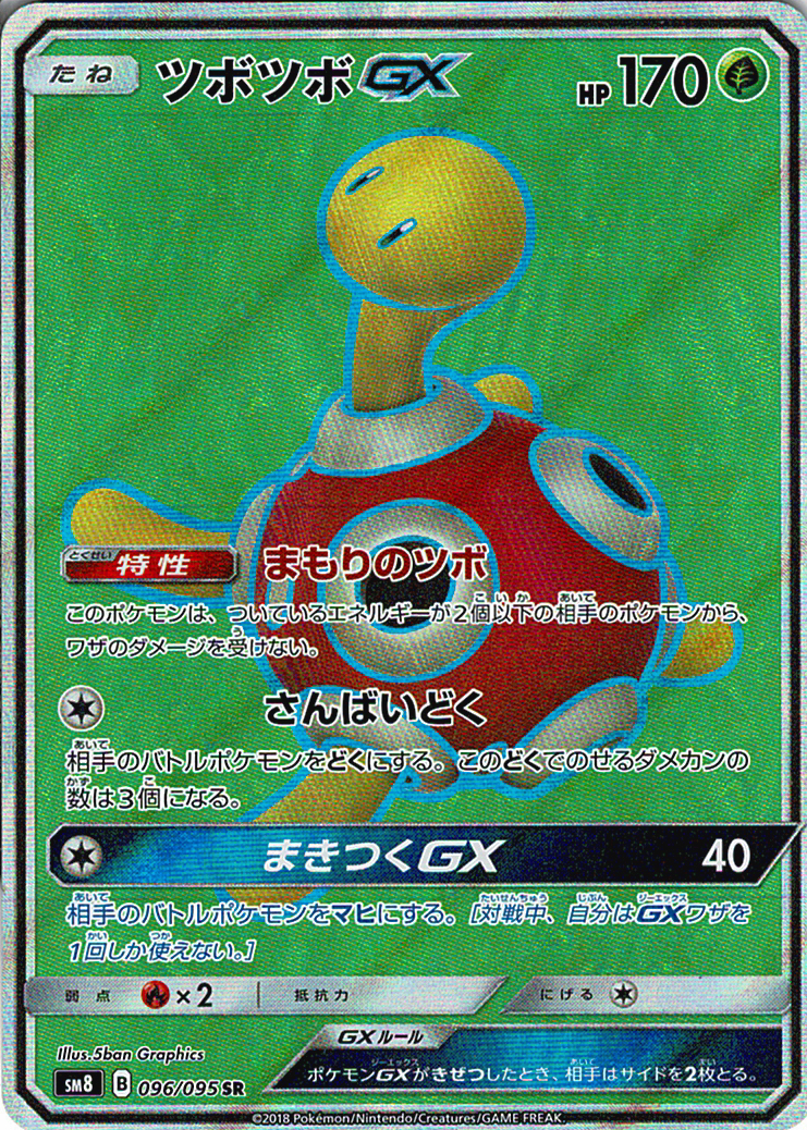 ツボツボGX [SR_096/095_SM8]