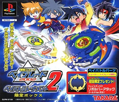 爆転シュート ベイブレード2002 ベイバトルトーナメント2