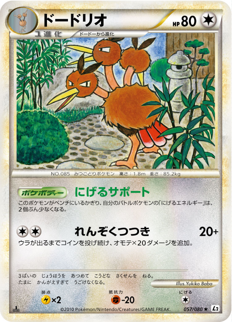 ドードリオ [★_057/080_L2-B]